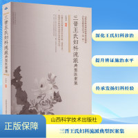 三晋王氏妇科流派典型医案集 王坤芳 编 生活 文轩网