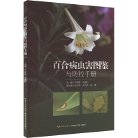 百合病虫害图鉴与防控手册 宁国贵,何燕红 编 专业科技 文轩网