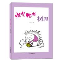 精装绘本 送礼物的树洞 温会会 著 少儿 文轩网