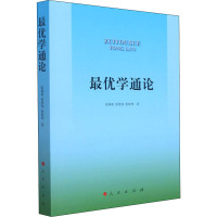 最优学通论 张瑞甫,张倩伟,张乾坤 著 社科 文轩网