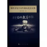 刘祚昌先生百年诞辰纪念文集 陈海宏 邢佳佳 主编 著 社科 文轩网