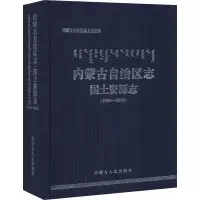 内蒙古自治区志 国土资源志 内蒙古自治区国土资源厅 编 社科 文轩网