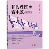 和心理医生看电影 女性篇 包祖晓,包静怡 著 社科 文轩网