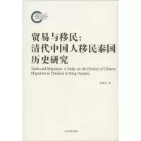 贸易与移民:清代中国人移民泰国历史研究 黄素芳 著 社科 文轩网