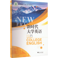 新时代大学英语 徐琼 编 大中专 文轩网