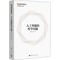 人工智能的哲学问题 成素梅 等 著 王战,成素梅 编 社科 文轩网