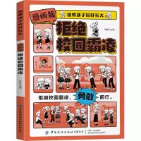 漫画版拒绝校园霸凌 孙静 编 少儿 文轩网