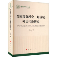 晋陕豫黄河金三角区域神话传说研究 段友文 著 文学 文轩网