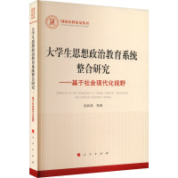 大学生思想政治教育系统整合研究——基于社会现代化视野 孙其昂 等 著 经管、励志 文轩网