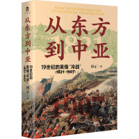 从东方到中亚 19世纪的英俄"冷战"(1821-1907) 傅正 著 社科 文轩网