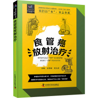 食管癌放射治疗 王奇峰,章文成,王俊杰 等 编 生活 文轩网