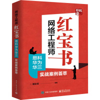 网络工程师红宝书 思科华为华三实战案例荟萃 周亚军 编 专业科技 文轩网