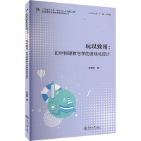 玩以致用:初中物理教与学的游戏化设计 邱慎明 著 于慧,李晓娟 编 文教 文轩网