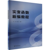 实变函数新编教程 杜毅,姚正安 编 大中专 文轩网