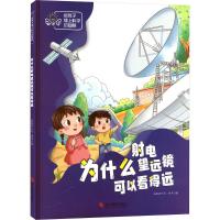 为什么射电望远镜可以看得远 温会会 著 曾平 绘 少儿 文轩网