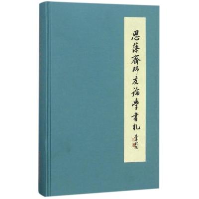 思藻斋师友论学书札 罗国威 著 文学 文轩网