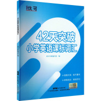 42天突破小学英语课标词汇 优可名师编写组 编 文教 文轩网