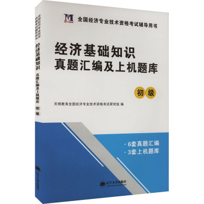 经济基础知识真题汇编及上机题库 初级 天明教育全国经济专业技术资格考试研究组 编 经管、励志 文轩网