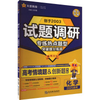 试题调研 高考情景题 化学 2025 杜志建 编 文教 文轩网