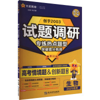 试题调研 高考情境题 生物 2025 杜志建 编 文教 文轩网