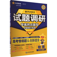 试题调研 高考情境题 物理 2025 杜志建 编 文教 文轩网