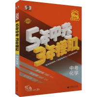 5年中考3年模拟 中考化学 2025(全3册) 曲一线 编 文教 文轩网