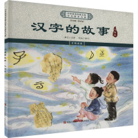 汉字的故事 人与天 《中华优秀传统文化少儿绘本大系》编委会 编 少儿 文轩网