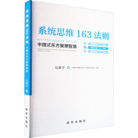 系统思维163法则 中国式东方管理智慧 吴群学 著 社科 文轩网