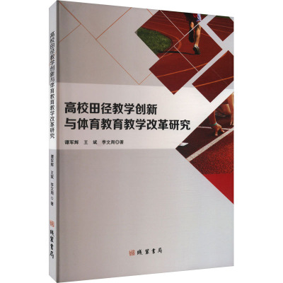 高校田径教学创新与体育教育教学改革研究 谭军辉,王斌,李文周 著 文教 文轩网