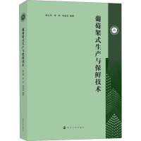 葡萄架式生产与保鲜技术 南立军,李华,徐成东 编 专业科技 文轩网