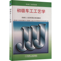 初级车工工艺学 机械工业部 编 专业科技 文轩网