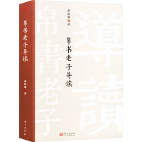 帛书老子导读 秦复观 著 社科 文轩网