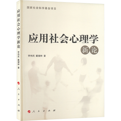 应用社会心理学新论 李伟民,戴健林 著 社科 文轩网