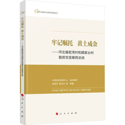 牢记嘱托 黄土成金——河北骆驼湾村和顾家台村脱贫攻坚案例总结 中国扶贫发展中心,李香萍 等 编 社科 文轩网