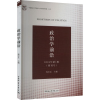 政治学前沿 2024年第1辑 庞金友 编 社科 文轩网