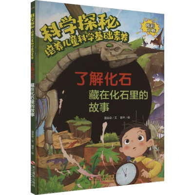 了解化石 藏在化石里的故事 温会会 著 曾平 绘 少儿 文轩网