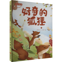 好奇的狐狸 温会会 编 曾平 绘 少儿 文轩网