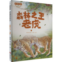 森林之王 老虎 温会会 编 曾平 绘 少儿 文轩网