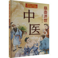 悬壶济世 中医 温会会 著 曾平 绘 少儿 文轩网