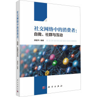 社交网络中的消费者:自我、社群与互动 龚艳萍 编 经管、励志 文轩网