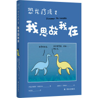 恐龙疗法 2 我思故我在 (英)詹姆斯·斯图尔特 著 简里里 译 (加)K.罗梅伊 绘 文学 文轩网