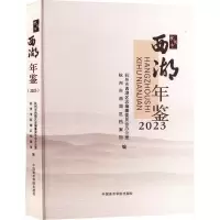 杭州市西湖年鉴(2023) 杭州市西湖区志编纂委员会办公室,杭州市西湖区档案馆 编 艺术 文轩网