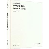 聚珍仿宋体设计版本考证与补遗 俞佳迪 著 艺术 文轩网