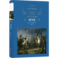 预售经典译林:战争论 克劳塞维茨 著 张蕾芳 译 社科 文轩网