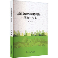 绿色金融与绿色转型:理论及实务 董辉 著 经管、励志 文轩网