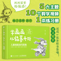 学画画从临摹开始 儿童插画速写图集 柚子 编 艺术 文轩网