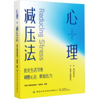 心理减压法 "推开心理咨询室的门"编写组 编 社科 文轩网