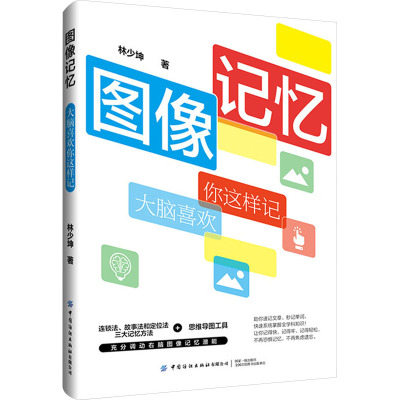 图像记忆 大脑喜欢你这样记 林少坤 著 社科 文轩网