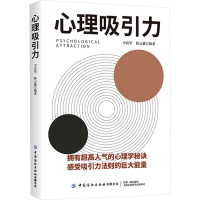 心理吸引力 韦良军,蒋云蕙 编 社科 文轩网