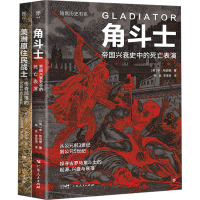 暗黑历史书系·角斗士+美洲原住民战士(全2册) (英)本·哈伯德 等 著 单良,李雪琪 等 译 社科 文轩网